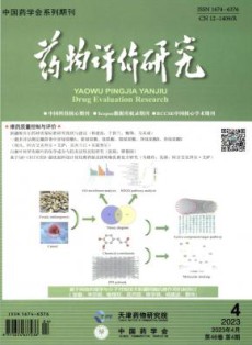 药物评价研究